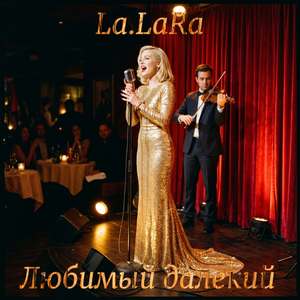 Любимый далекий
