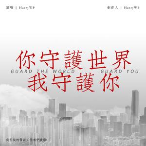 你守护世界 我守护你
