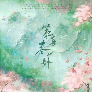 【乐正绫】策舟春山外——“梦烟雨驰野，击浪底兰舟”记《将进酒》萧策安＆沈兰舟