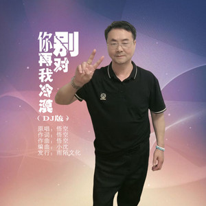你别再对我冷漠 (DJ版)