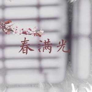 春满光
