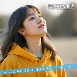 空への糸電話