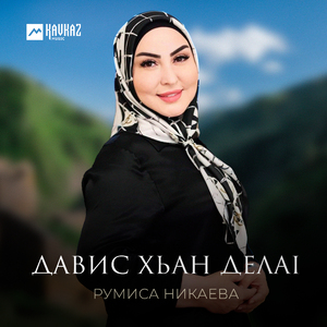 Давис хьан делаl