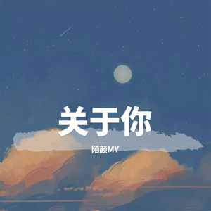 关于你