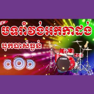 បទរាំវង់ អកកាដង់ ពីរោះៗ បុកបាស់ធ្ងន់ ២០២៦ | Orkadong 2026