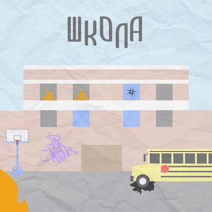 Школа (prod. by 666theheartbreaker)