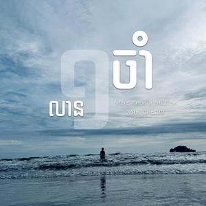 មួយលានចាំ (More Then a Million)