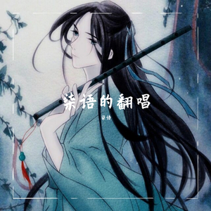 别有天（cover排骨教主）（翻自 排骨教主）