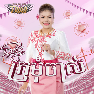នាងខ្ញុំក្រមុំចាស់