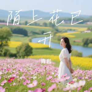 陌上花已开