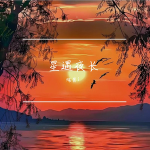 星遇夜长