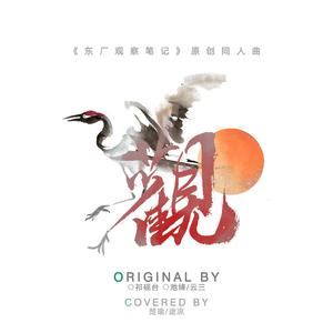 观鹤——《东厂观察笔记》原创同人曲