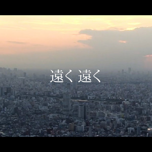 遠く遠く (Cover)