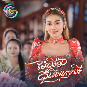 ម៉ែអើយកុំរើសពេកអី (ចូលឆ្នាំខ្មែរ)