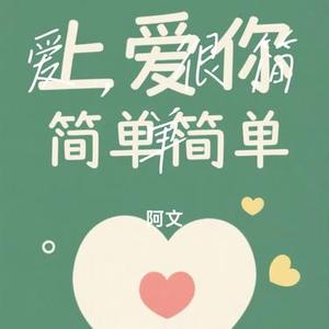 爱，很简单 (Cover 陶喆)