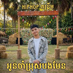 អូនចាំប្រុសបងមែន | Full Song ai (Official Music Video) ភ្លេងថ្មីរាំចូលឆ្នាំ Raksa 2026