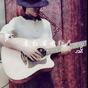 表白演讲稿 伴奏