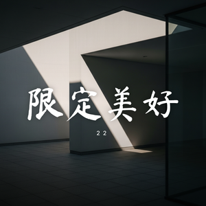 限定美好