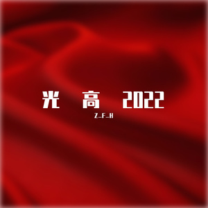 幼稚园杀手-红色（光高remix）