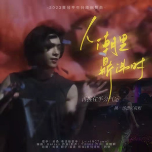 人潮里，鼎沸时（特别版）