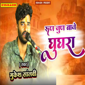 रूण जुण बाजे घुघरा