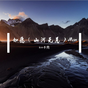 如愿（山河无恙）