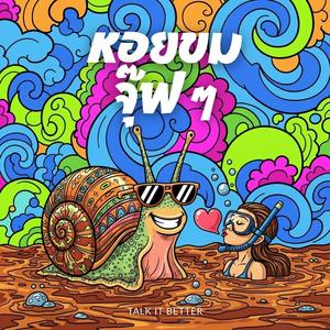 หอยขมจุ๊ฟ ๆ