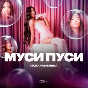 Муси Пуси