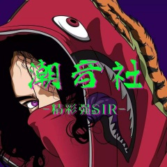余生共勉 (Remix)