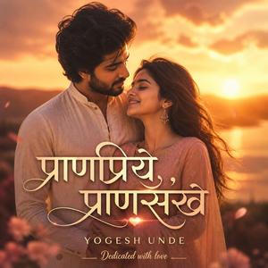प्राणप्रिये, प्राणसखे (ROMANTIC)