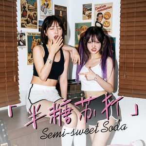 半糖苏打 (Semi-sweet Soda) 伴奏
