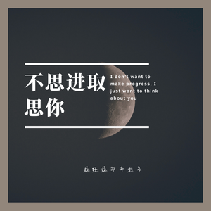不思进取思你