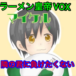 隣の君に負けたくない