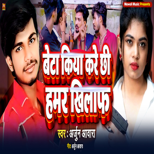 Beta Kiya Kare Chhi Hamar Khilaf