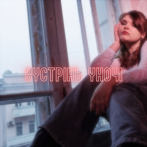 Зустрінь уночі