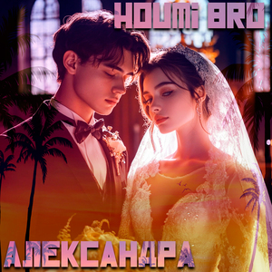Александра