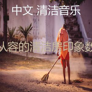 安静的清洁房声音