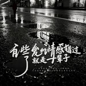 有些爱和情感错过了就是一辈子