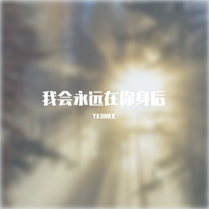 在你身后