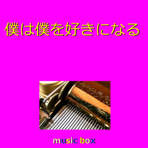 僕は僕を好きになる （オルゴール）