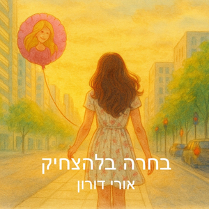 בחרה בלהצחיק