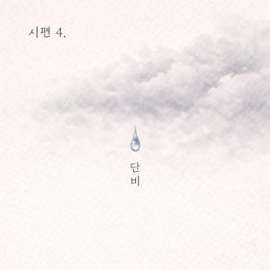시편 4. 단비