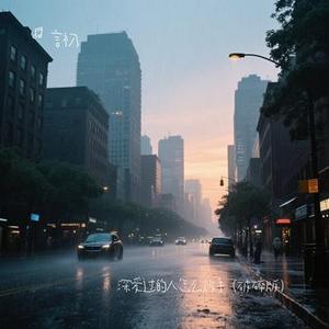 深爱过的人怎么放手 (Cover 万能和弦)