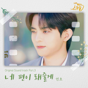 네 편이 돼줄게 (Inst.)