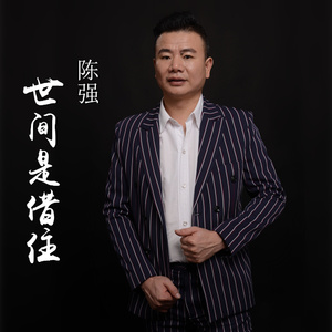 世间是借住（伴奏）