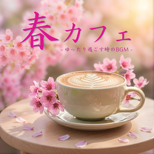 カフェジャズ 冬の午後を包むチルサウンド