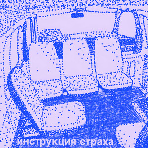 Инструкция страха