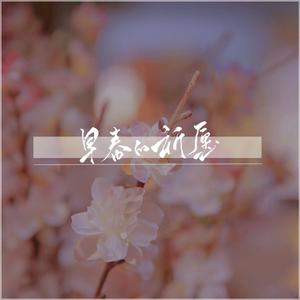 早春的祈愿--孟庆园老师生贺曲