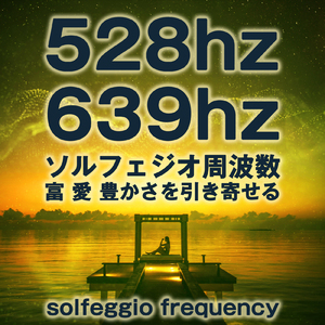 528hz 639hz ソルフェジオ周波数 富 愛 豊かさを引き寄せる