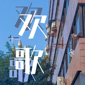 欢歌（pop punk）（Prod by Mr.West）